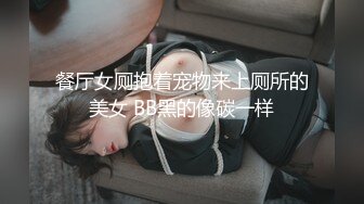 餐厅女厕抱着宠物来上厕所的美女 BB黑的像碳一样