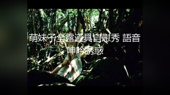 萌妹子全露道具自慰秀 語音呻吟誘惑