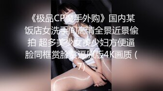 《极品CP魔手外购》国内某饭店女洗手间高清全景近景偸拍 超多美少女美少妇方便逼脸同框赏脸赏逼原版4K画质 (7)