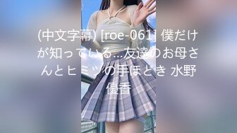 (中文字幕) [roe-061] 僕だけが知っている…友達のお母さんとヒミツの手ほどき 水野優香