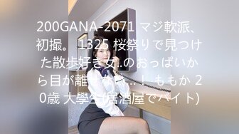 200GANA-2071 マジ軟派、初撮。 1325 桜祭りで見つけた散歩好き女..のおっぱいから目が離せない…！ ももか 20歳 大學生(居酒屋でバイト)