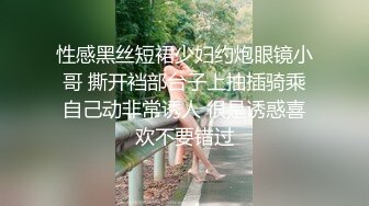 性感黑丝短裙少妇约炮眼镜小哥 撕开裆部台子上抽插骑乘自己动非常诱人 很是诱惑喜欢不要错过