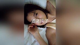 漂亮妹子