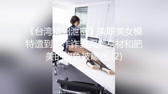 《台湾情侣泄密》兼职美女模特遭到工作诈骗完美身材和肥美的鲍鱼被曝光 (2)