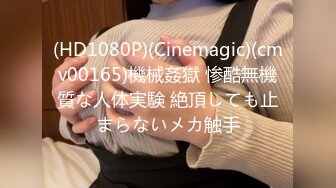 (HD1080P)(Cinemagic)(cmv00165)機械姦獄 惨酷無機質な人体実験 絶頂しても止まらないメカ触手