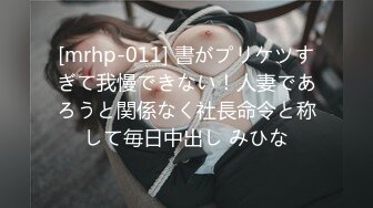 [mrhp-011] 書がプリケツすぎて我慢できない！人妻であろうと関係なく社長命令と称して毎日中出し みひな