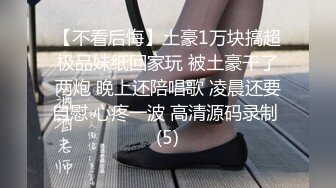 《终极绿帽真实自拍》天津NTR大神喜欢看自己的女人被别人干，邀请单男一起3P骚货，上下齐开兴奋得不要不要的，有对白