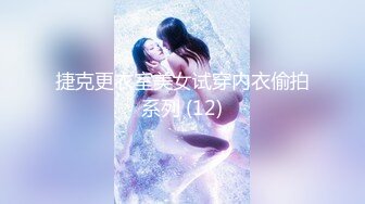 捷克更衣室美女试穿内衣偷拍系列 (12)