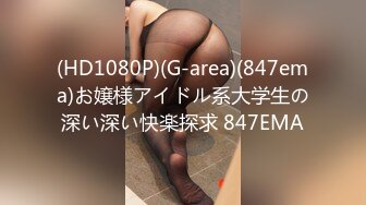 (HD1080P)(G-area)(847ema)お嬢様アイドル系大学生の深い深い快楽探求 847EMA