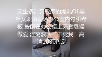 天生多汁又敏感的爆乳OL黑丝女职员职场办公室内勾引老板 按倒在办公桌上无套爆操做爱 淫荡浪叫“干死我”高清1080P版