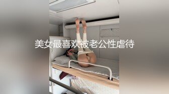 美女最喜欢被老公性虐待