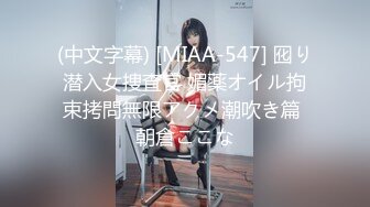 (中文字幕) [MIAA-547] 囮り潜入女捜査官 媚薬オイル拘束拷問無限アクメ潮吹き篇 朝倉ここな