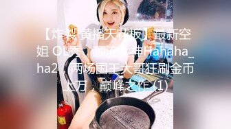 【炸裂 黄播天花板】最新空姐 OL秀，顶流女神Hahaha_ha2，两场国王大哥狂刷金币上万，巅峰之作 (1)