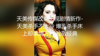 天美传媒改编影视剧情新作-天美杀手不太冷 爆乳杀手床上却柔情万种 致敬经典