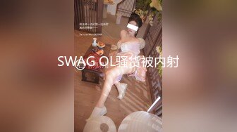 SWAG OL骚货被内射