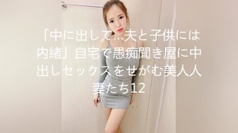 「中に出して…夫と子供には内緒」自宅で愚痴聞き屋に中出しセックスをせがむ美人人妻たち12