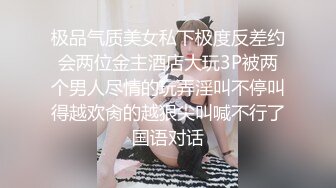 极品气质美女私下极度反差约会两位金主酒店大玩3P被两个男人尽情的玩弄淫叫不停叫得越欢肏的越狠尖叫喊不行了国语对话