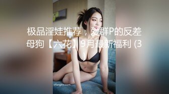 极品淫娃推荐，爱群P的反差母狗【六花】9月最新福利 (3)