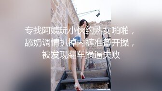 专找阿姨玩小伙约熟女啪啪，舔奶调情扒掉内裤准备开操，被发现翻车操逼失败