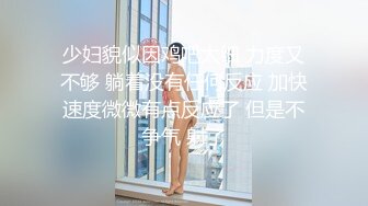 媚黑绿帽淫妻NTR绿帽淫妻大神〖vince〗献妻挨操 被黑肉棒直接捅到子宫了 黑白碰撞强烈对比有一种独特的美感1 (7)