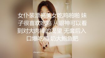 女仆装漂亮美女吃鸡啪啪 妹子很喜欢吃鸡 从眼神可以看到对大肉棒的渴望 无套后入 口爆吃精 奶大鲍鱼肥