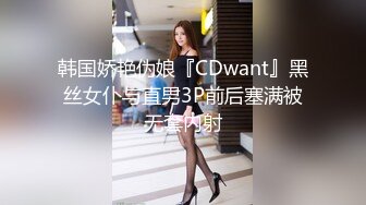 韩国娇艳伪娘『CDwant』黑丝女仆与直男3P前后塞满被无套内射