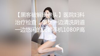 【黑客破解摄像头】医院妇科治疗检查，美女一边清洗阴道一边悠闲的玩着手机1080P高清