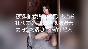 《强烈推荐猎奇资源》老当益壮70来岁独眼龙老头嫖娼无套内射对话动作不输年轻人