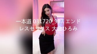 一本道 031720_987 エンドレスセックス 大倉ひろみ