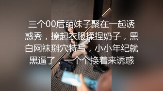 三个00后萌妹子聚在一起诱惑秀，撩起衣服揉捏奶子，黑白网袜掰穴特写，小小年纪就黑逼了，一个个换着来诱惑