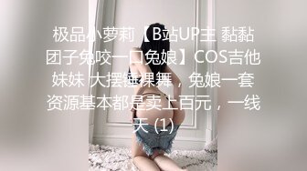 极品小萝莉【B站UP主 黏黏团子兔咬一口兔娘】COS吉他妹妹 大摆锤裸舞，兔娘一套资源基本都是卖上百元，一线天 (1)