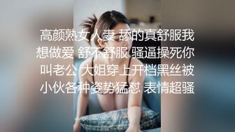 高颜熟女人妻 舔的真舒服我想做爱 舒不舒服 骚逼操死你 叫老公 大姐穿上开档黑丝被小伙各种姿势猛怼 表情超骚