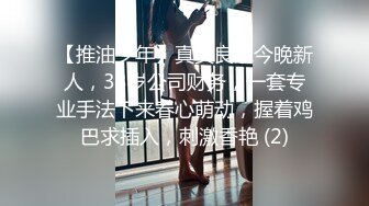 【推油少年】真实良家今晚新人，33岁公司财务，一套专业手法下来春心萌动，握着鸡巴求插入，刺激香艳 (2)