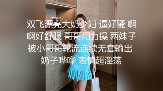 双飞漂亮大奶少妇 逼好骚 啊啊好舒服 哥哥用力操 两妹子被小哥哥轮流连续无套输出 奶子哗哗 表情超淫荡