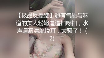 【极品反差婊】超有气质与味道的美人粉嫩逼逼扣呀扣，水声潺潺清脆悦耳，太骚了！ (2)