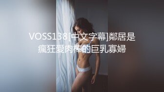 VOSS138[中文字幕]鄰居是瘋狂愛肉棒的巨乳寡婦