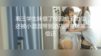 高三学生妹借了校园贷无力偿还被小混混带到酒店用身体来偿还