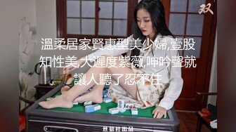 溫柔居家賢惠型美少婦,壹股知性美,大遲度紫薇,呻吟聲就讓人聽了忍不住