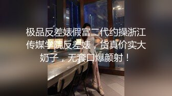 极品反差婊假富二代约操浙江传媒学院反差婊，货真价实大奶子，无套口爆颜射！