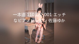 一本道 110320_001 エッチなピアノレッスン 佐藤ゆかり