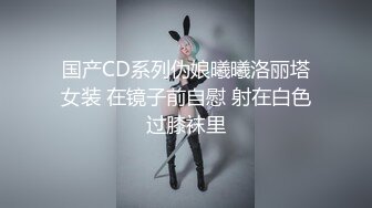 国产CD系列伪娘曦曦洛丽塔女装 在镜子前自慰 射在白色过膝袜里