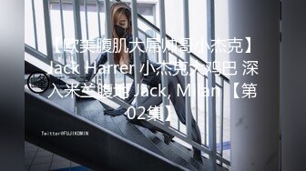 【欧美腹肌大屌帅哥小杰克】Jack Harrer 小杰克大鸡巴 深入米兰腹地 Jack, Milan 【第02集】