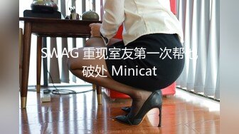 SWAG 重现室友第一次帮他破处 Minicat