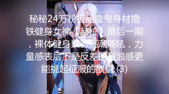 秘秘24万粉极品魔鬼身材撸铁健身女神【赫拉】最后一期，裸体健身紫薇高潮嘶吼，力量感表层下是反差的骚浪感更能挑起征服的欲望 (3)