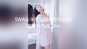 SWAG 米欧实验室趴吐抢救软男大作战 Mio