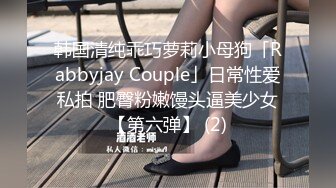 韩国清纯乖巧萝莉小母狗「Rabbyjay Couple」日常性爱私拍 肥臀粉嫩馒头逼美少女【第六弹】 (2)