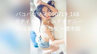 パコパコママ 090719_166 ガチイキ！ディルドオナニーにはまる熟女たち ～櫻木梨乃～