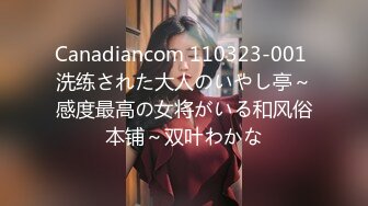 Canadiancom 110323-001 洗练された大人のいやし亭～感度最高の女将がいる和风俗本铺～双叶わかな