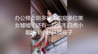 办公楼女厕多镜头偷窥多位美女嘘嘘（还有一位无毛白虎小靓妹）小靓妹换袜子