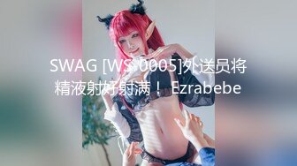 SWAG [WS-0005]外送员将精液射好射满！ Ezrabebe